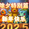 除夕特别篇:祝大家新年快乐