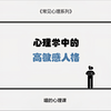 今天我们讲讲 心理学中的高敏感人格 并讲讲如何正向运用“高敏感”让自己变得更好
