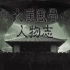 《汉武大帝》MV-群像-人物志-大汉风骨-上