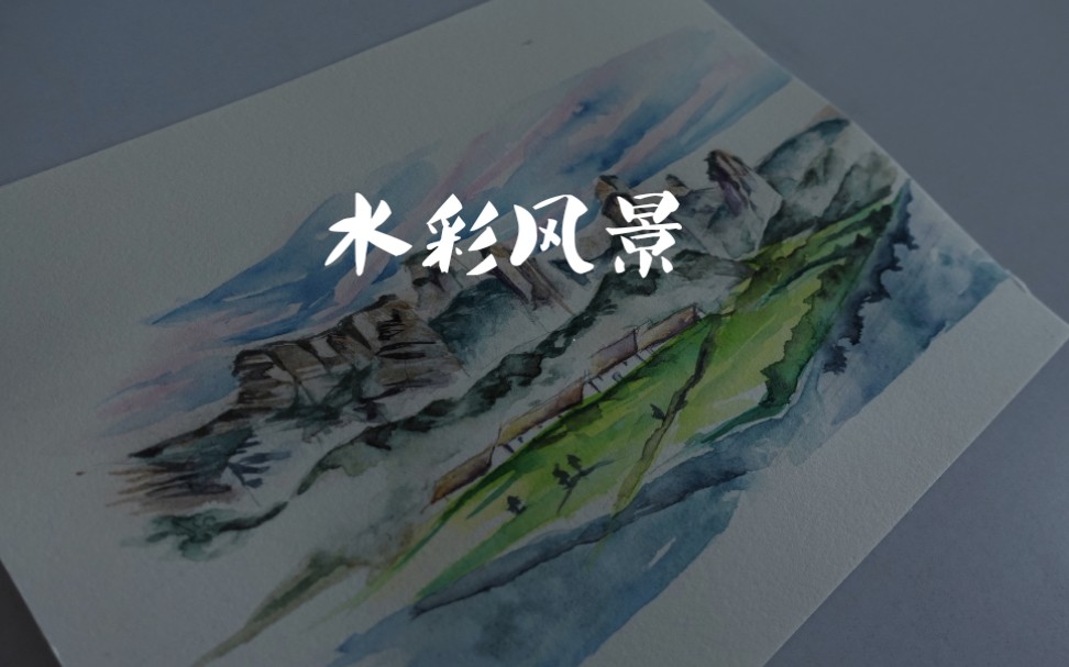 水彩风景 听什么歌画什么画 举个栗子 哔哩哔哩 つロ干杯 Bilibili