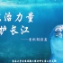 《长江，长江》系列科普视频：第五期 用法治力量守护长江