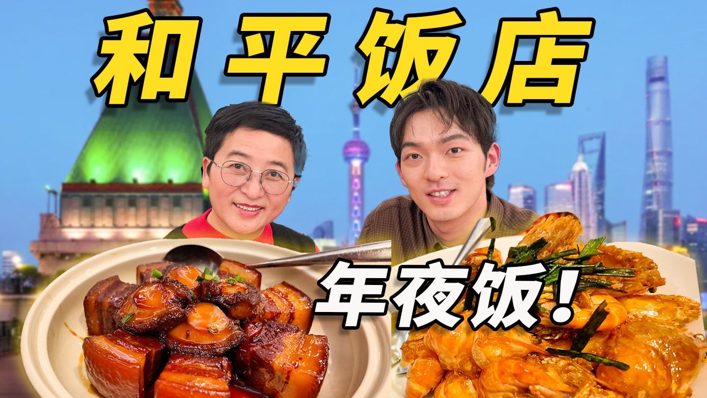 带妈吃！上海最著名的“和平饭店”吃一顿！得花多少钱？