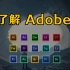 【Adobe全家桶】带你了解Adobe全家桶！