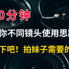 【镜头】10分钟搞懂不同镜头的使用思路