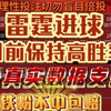 【雷霆进球】3月6日竞彩足球进球数推荐，昨天不负众望成功拿下，今天持续连红起来