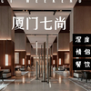 厦门最贵酒店七尚深度体验~这家有什么魔力让和对象一致觉得下次去厦门不用考虑安达仕，华尔道夫直接多住几天七尚呢