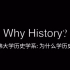 Why History? 哈佛大学历史学系: 为什么学历史？