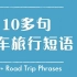 【跟洋妞学地道英语】10多个开车旅行短语 学英文 初级