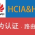 华为认证HCIA、HCNA课程
