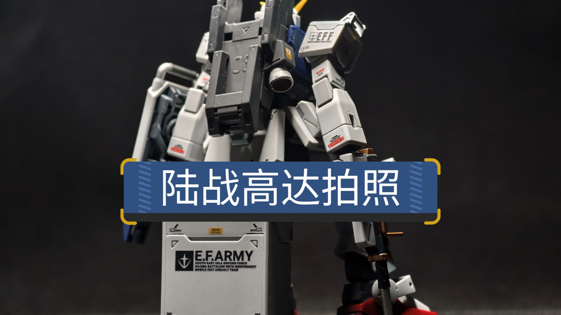 给笔涂的陆战高达拍照