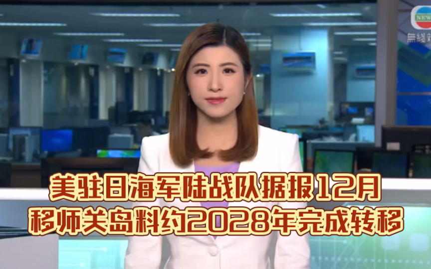 （TVB新闻）美驻日海军陆战队据报12月移师关岛料约2028年完成转移