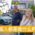 意大利老爸第一次来中国，好奇这里人都是做什么的，满大街好车！