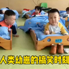 盘点人类幼崽的搞笑时刻