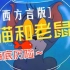 第31集 陕西方言版《猫和老鼠》海底历险 修复版1080P 70集全