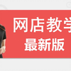 怎样开拼多多网店一件代发的那种流程