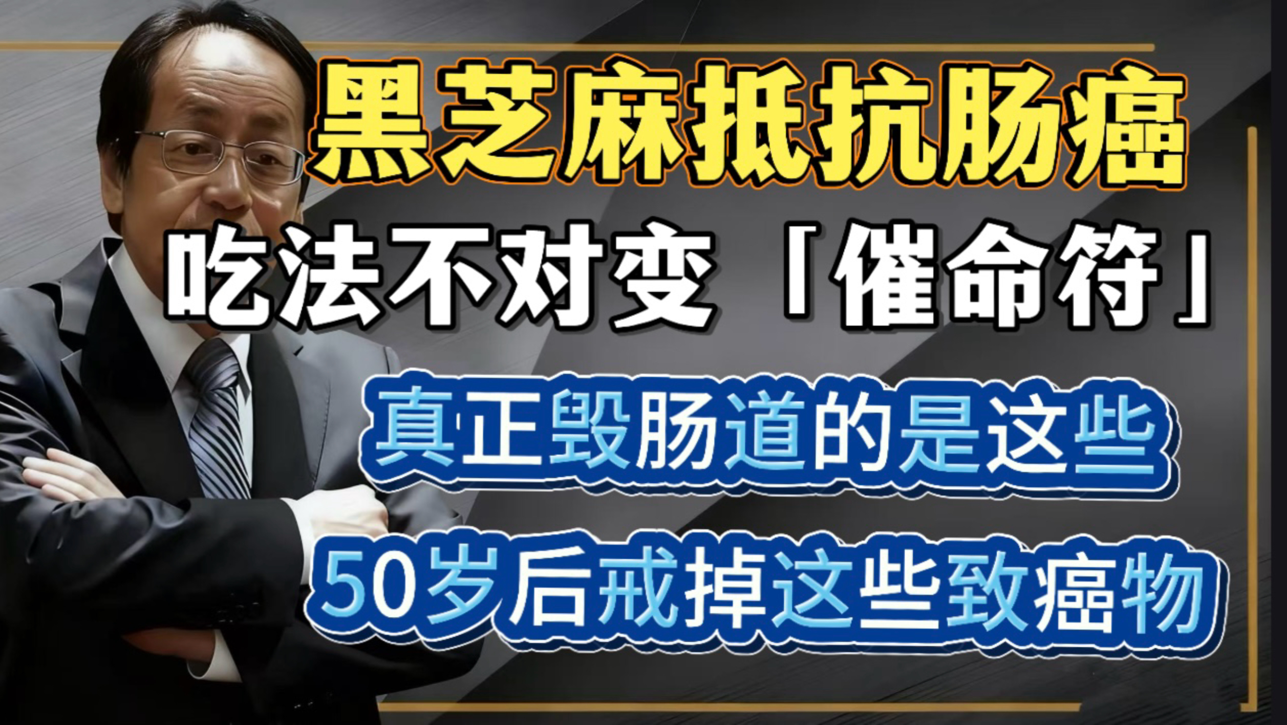 倪海厦：黑芝麻是肠癌克星？黑芝麻只是辅助？真正毁掉肠道的是这些！50岁后一定要戒掉的「致癌物」。
