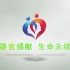 器官捐献  生命永续——中国人体器官捐献管理中心