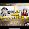 【梦之队pro·夺金杯】20250317 （多视角存档）梦之队pro2:1忘得否队 赢输赢_游戏热门视频