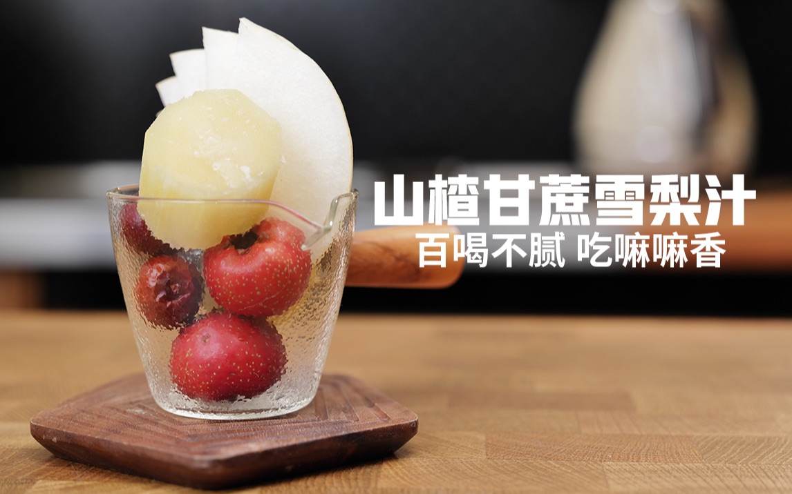 养生杯推荐|山楂甘蔗雪梨汁|换季全家爱7515