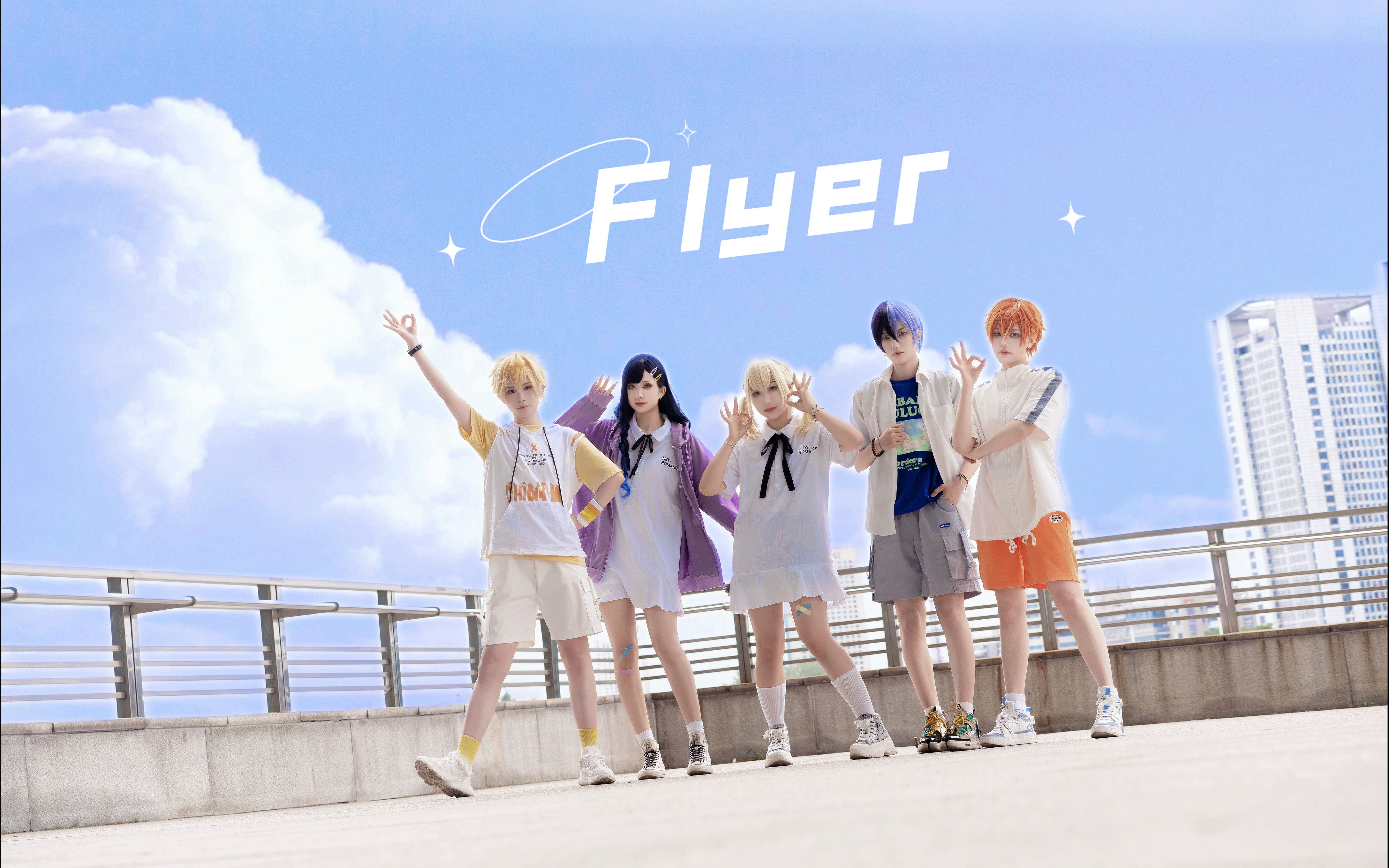 【FIVE舞团x圆x慈】【project sekai】Flyer！