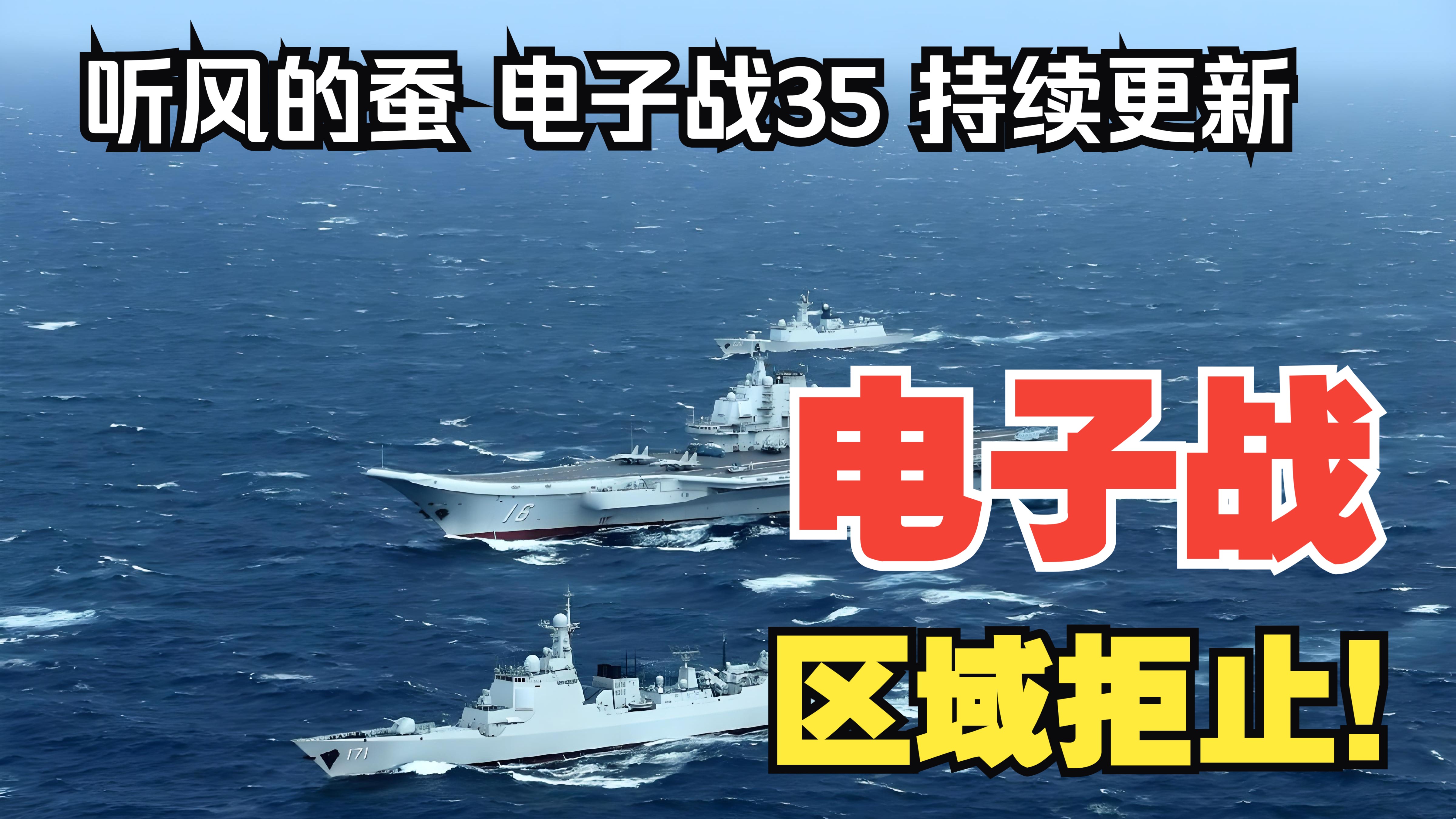 【听风的蚕电子战】电子战35：区域拒止！