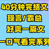【完结文】好爽啊，女主简直是训狗大师