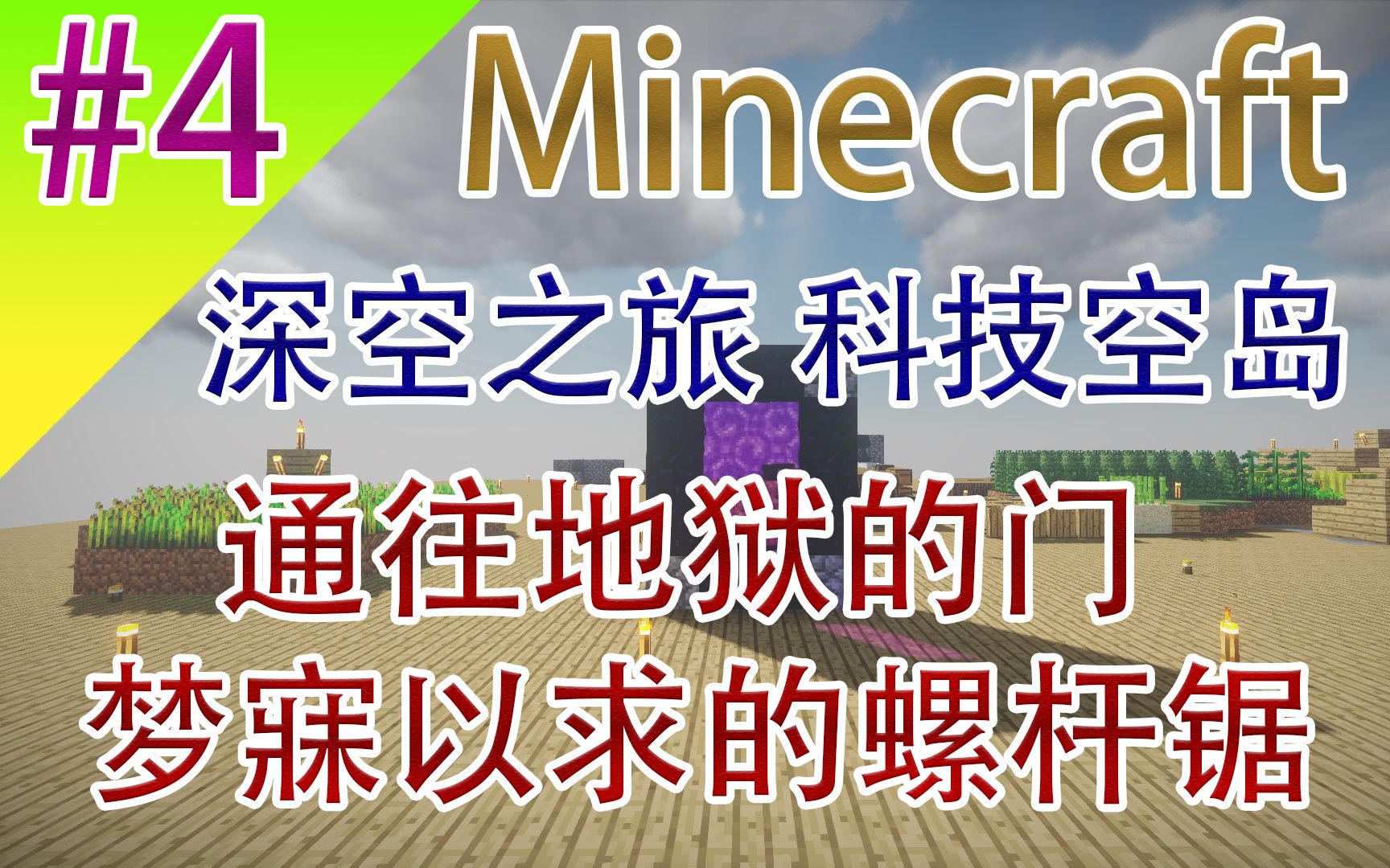 Minecraft 深空之旅科技空岛 4 通往地狱的门制作螺杆锯釜锅 哔哩哔哩 つロ干杯 Bilibili