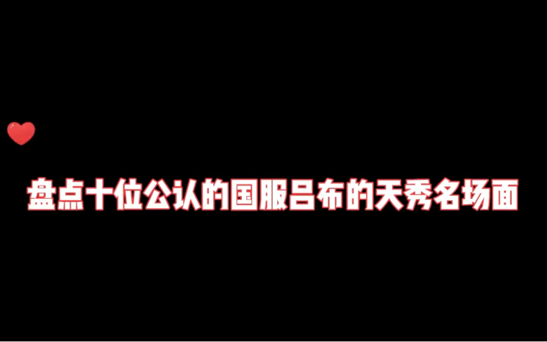 盘点王者荣耀十位公认的国服吕布的天秀名场面