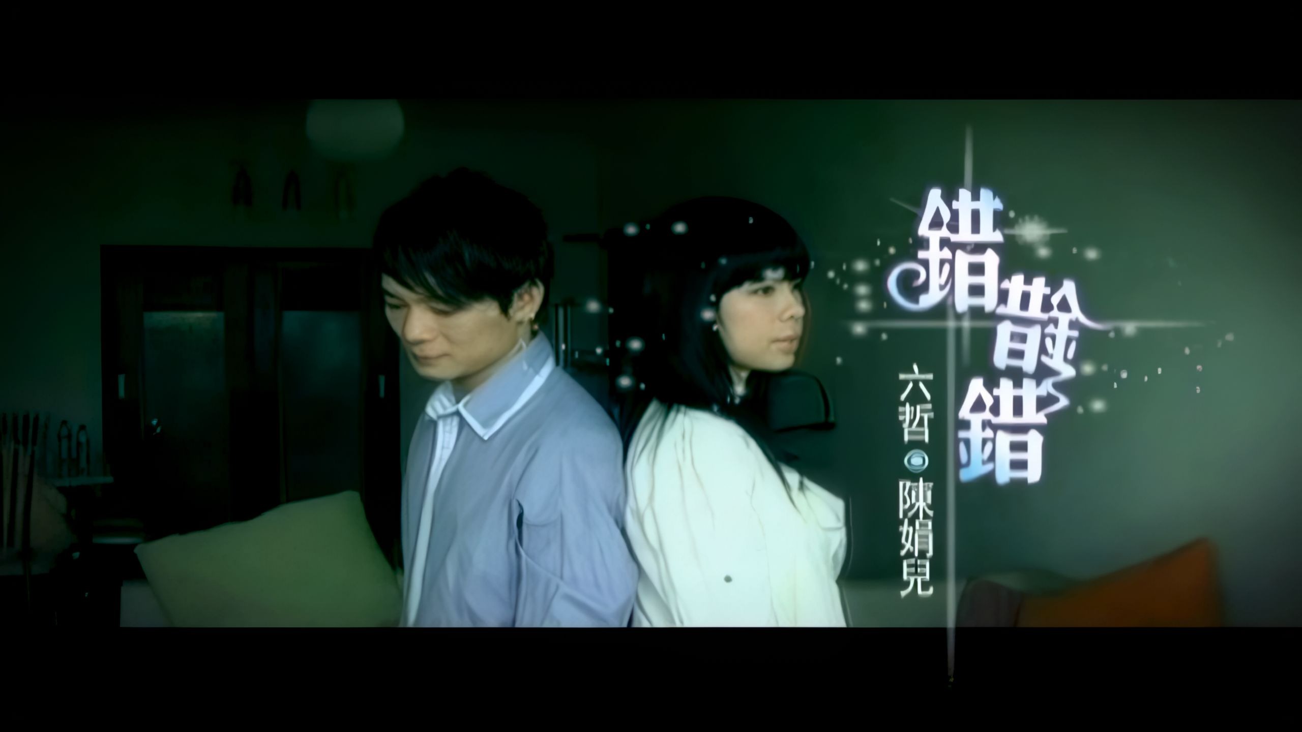 六哲&陈娟儿 《错错错》4K修复