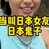 为什么叫日本女友日本鬼子，她不生气吗