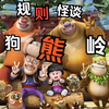 【已完结】规则怪谈之狗熊岭 一口气看完系列
