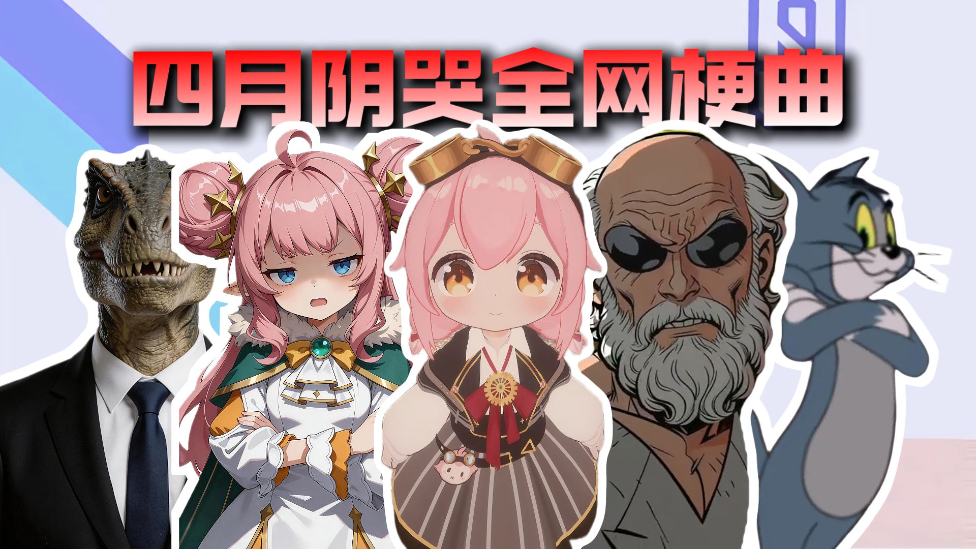 从夯到拉锐评四月阴哭全网梗曲
