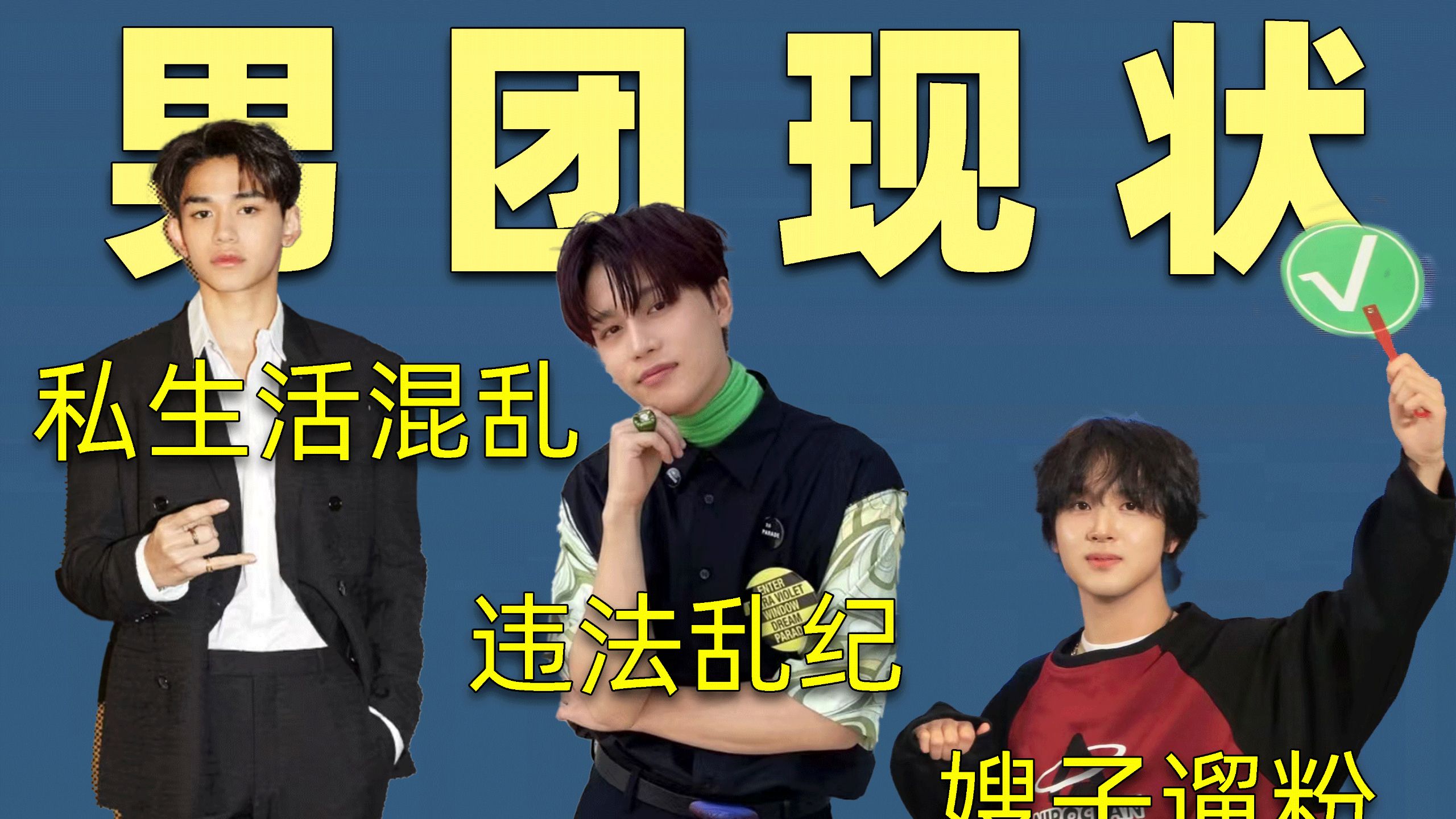 NCT最离谱塌房三连！皇族跨国劈腿睡粉、主唱性侵坐牢、成员被粉丝全球通缉抓捕！