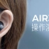产品操作演示——SOUNDPEATS/泥炭 Air3半入耳式蓝牙耳机