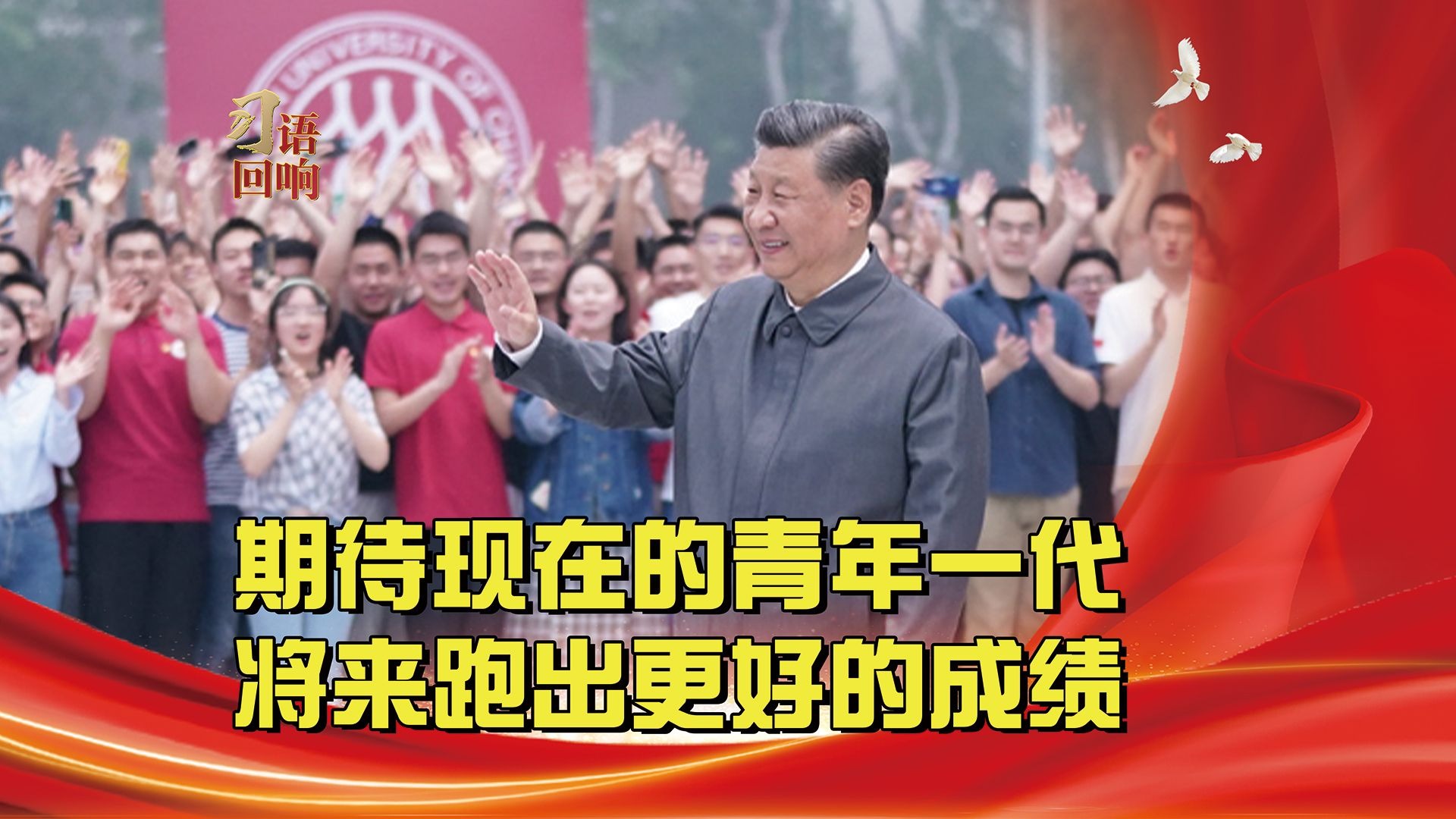 习语回响丨期待现在的青年一代将来跑出更好的成绩