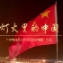 灯火里的中国——广州电信员工建党百年献礼