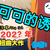 【日本語字幕/完結】唐可可の诱惑[1-12話] （站内转载）作者：星无