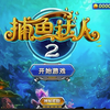捕鱼达人_童年回忆
