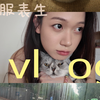 Vlog03｜服表生极端减肥的一天都吃了什么