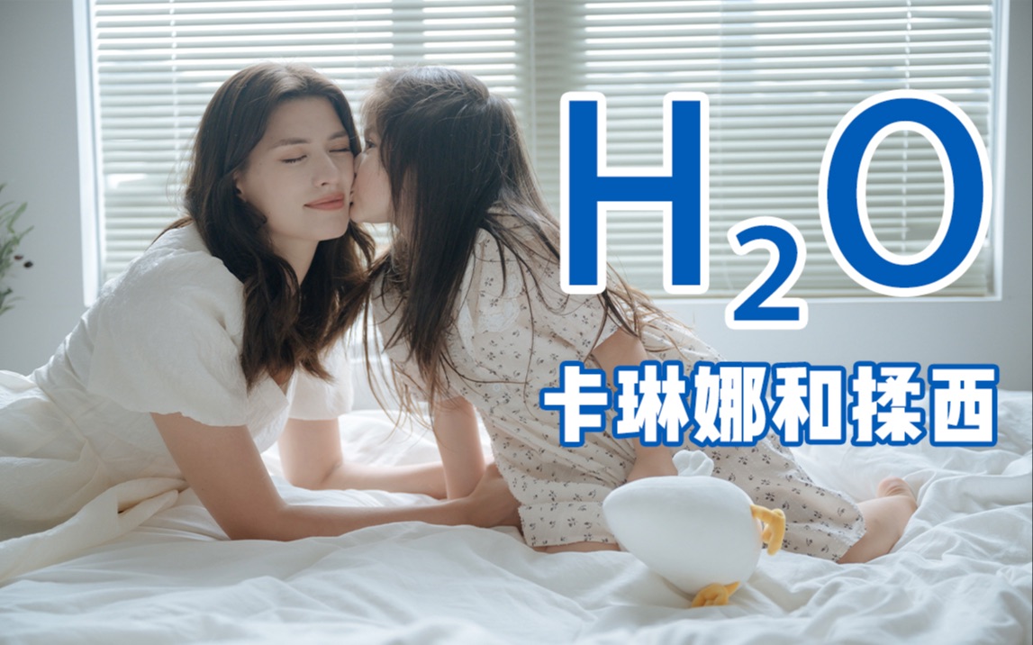 水(化学式为H2O)是由氢、氧两种元素组成的无机物，无毒，可饮用。在常温常压下为无色无味的透明液体，被称为人类生命的源泉。这个标题是我从老公那复制过来的