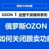 俄罗斯OZON店铺如何关闭跟卖功能实操教程
