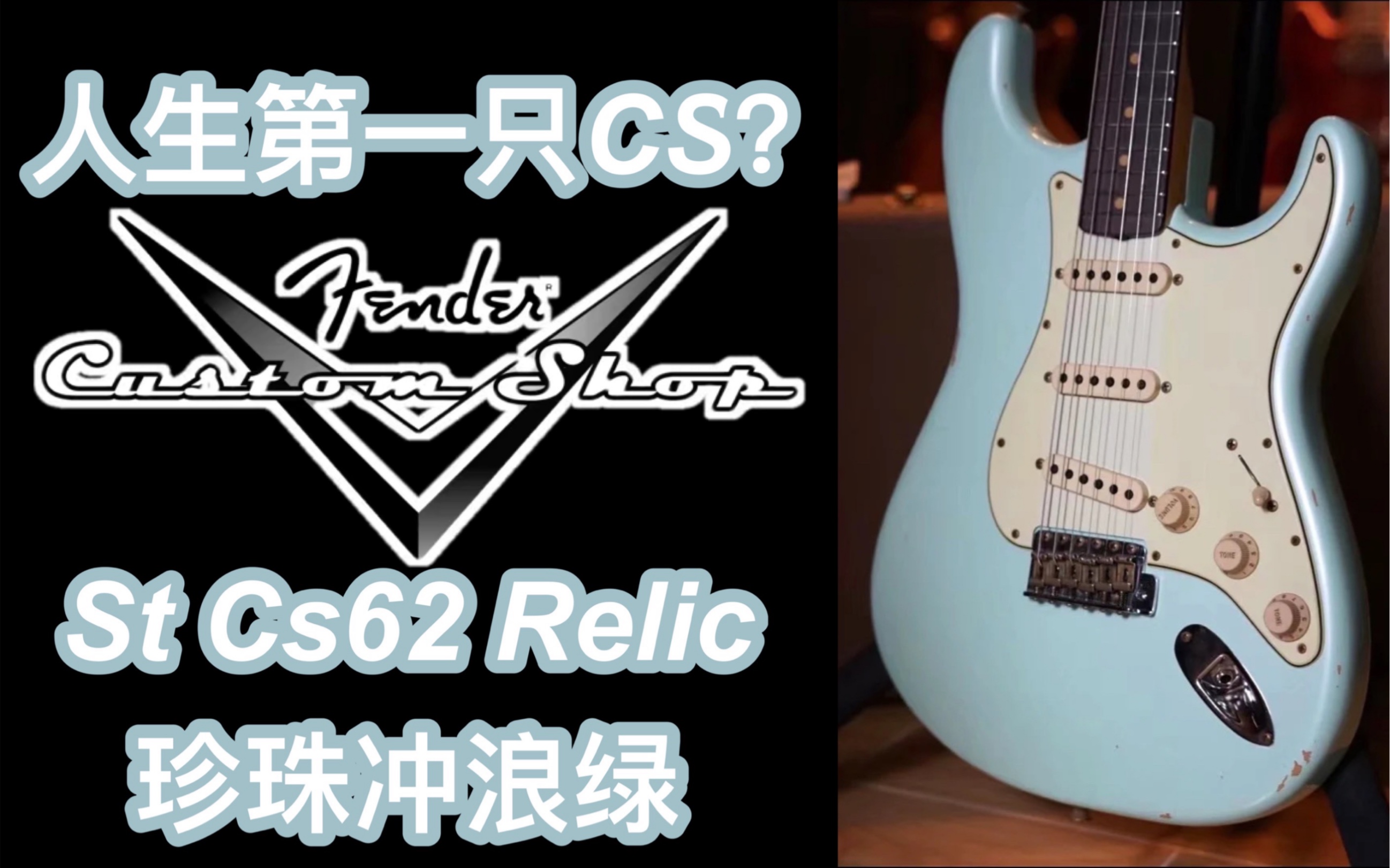 你的第一支Fender CS！为什么推荐CS62？？Custom Shop ST 1962珍珠冲浪绿优雅登场！