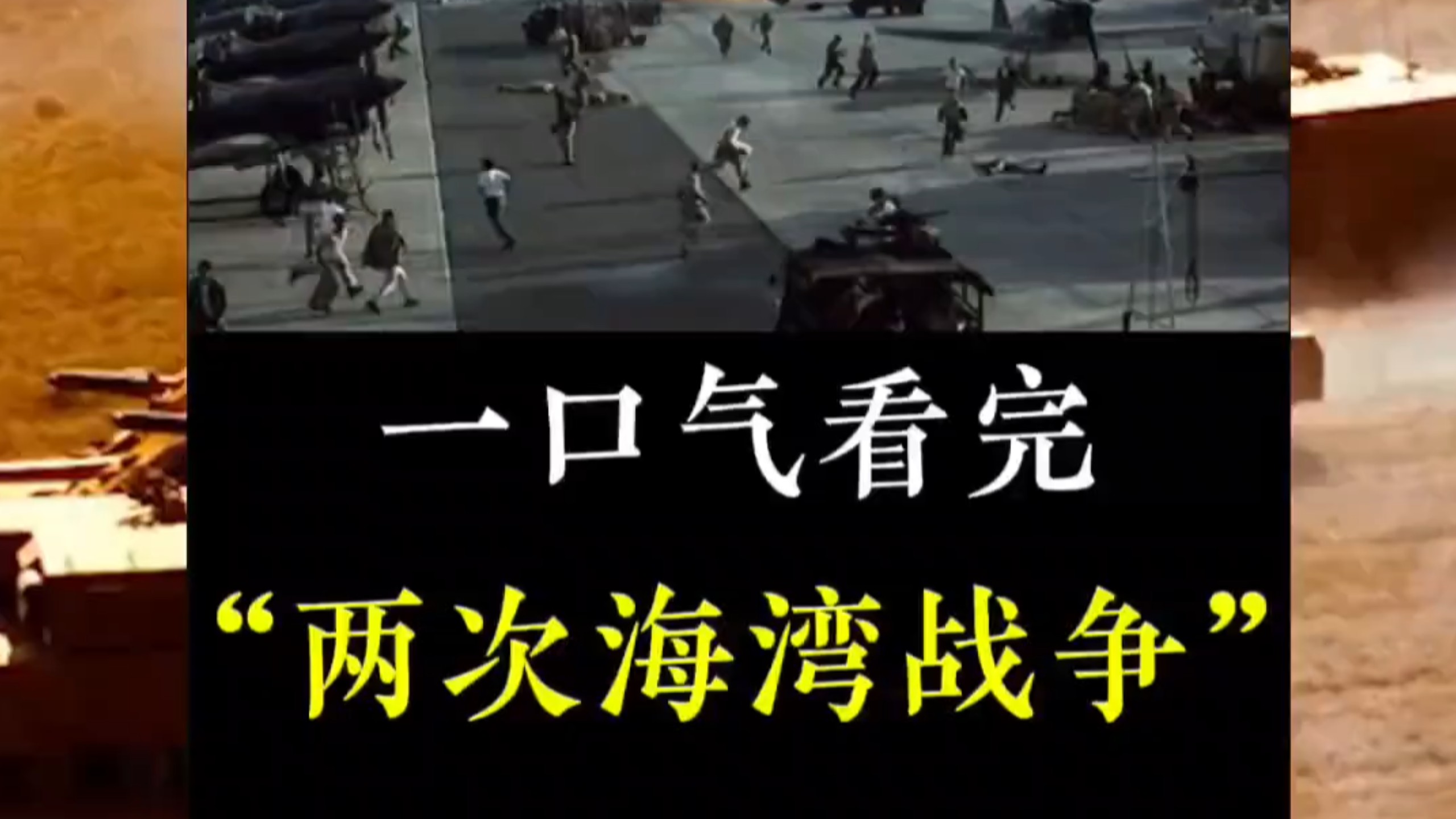一口气看完第一次海湾战争和第二次海湾战争的全过程#历史#军事#海湾战争#军迷发烧友