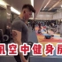 【探访腾讯空中健身房】中国最高配员工健身房Vlog.