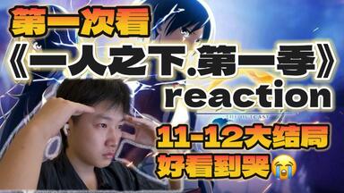 【<em class="keyword">一人之下第一季</em>reaction】11-12大结局！目前为止最好的二集，也是最好哭的两集！