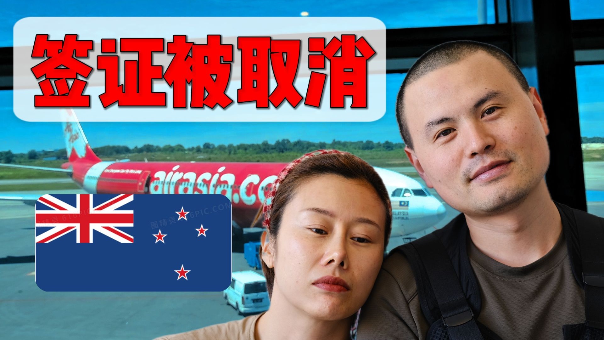 《被取消的一程》在登机前，新西兰签证被移民局取消了。第2090期