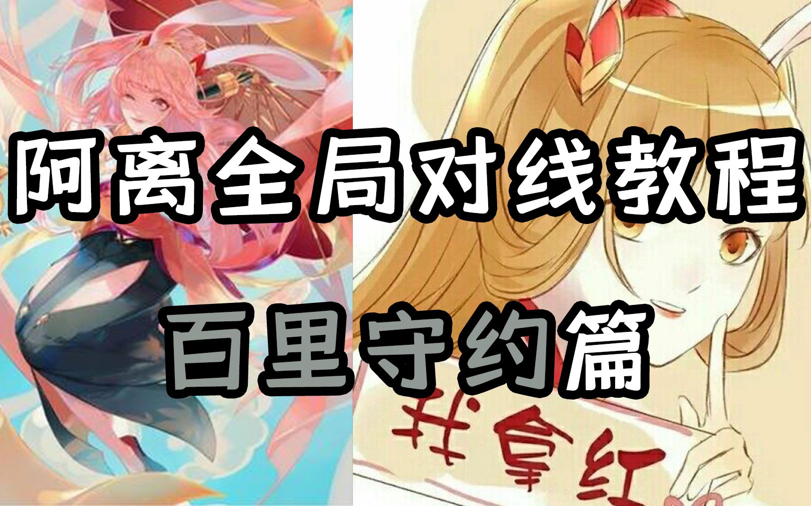 阿离进阶教学~对线百里守约该如何反制?