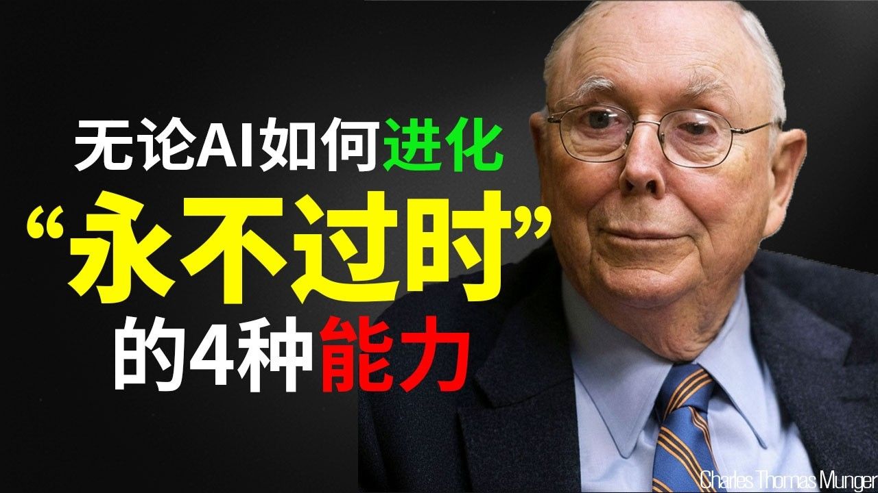 查理·芒格：别只顾着选股！普通人如何建立自己的“人生护城河”？（这 4 种能力永不过时）