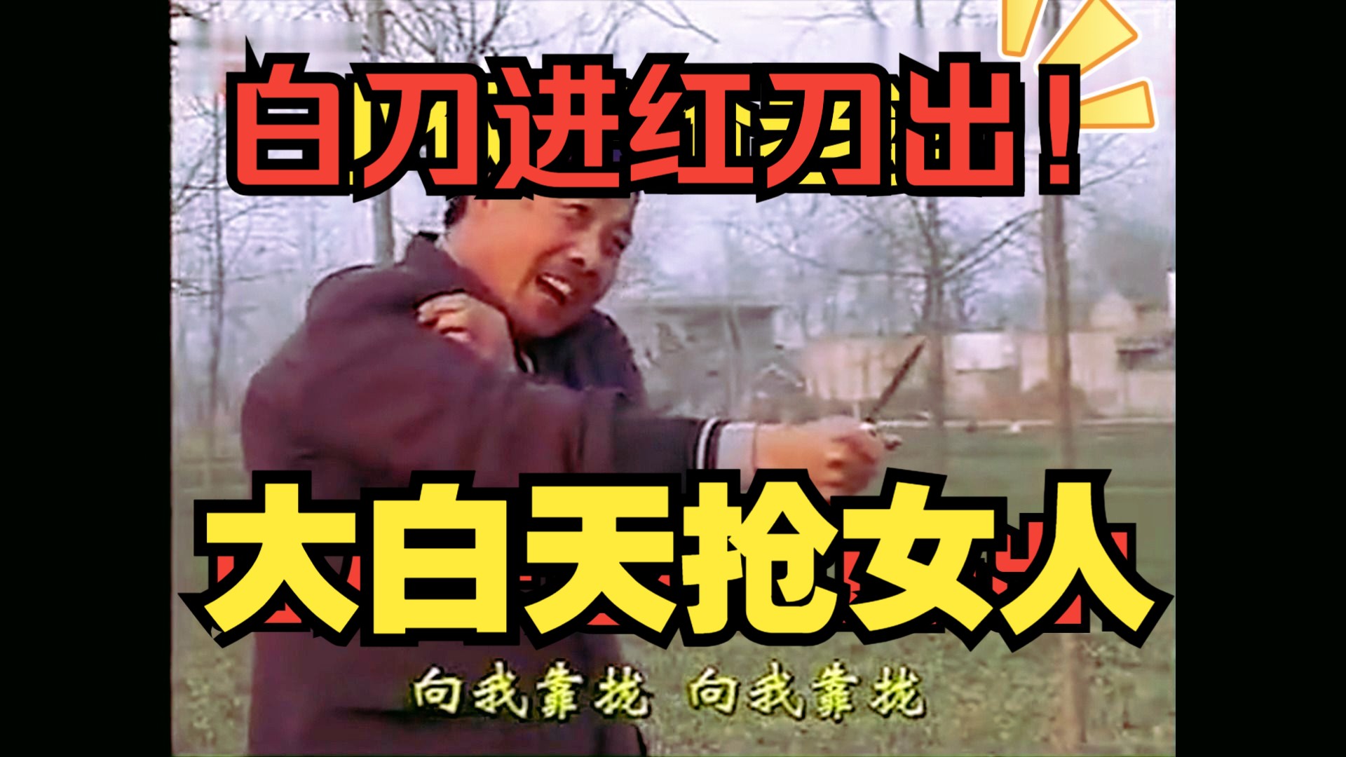 【民间小调】光天化日抢女人！