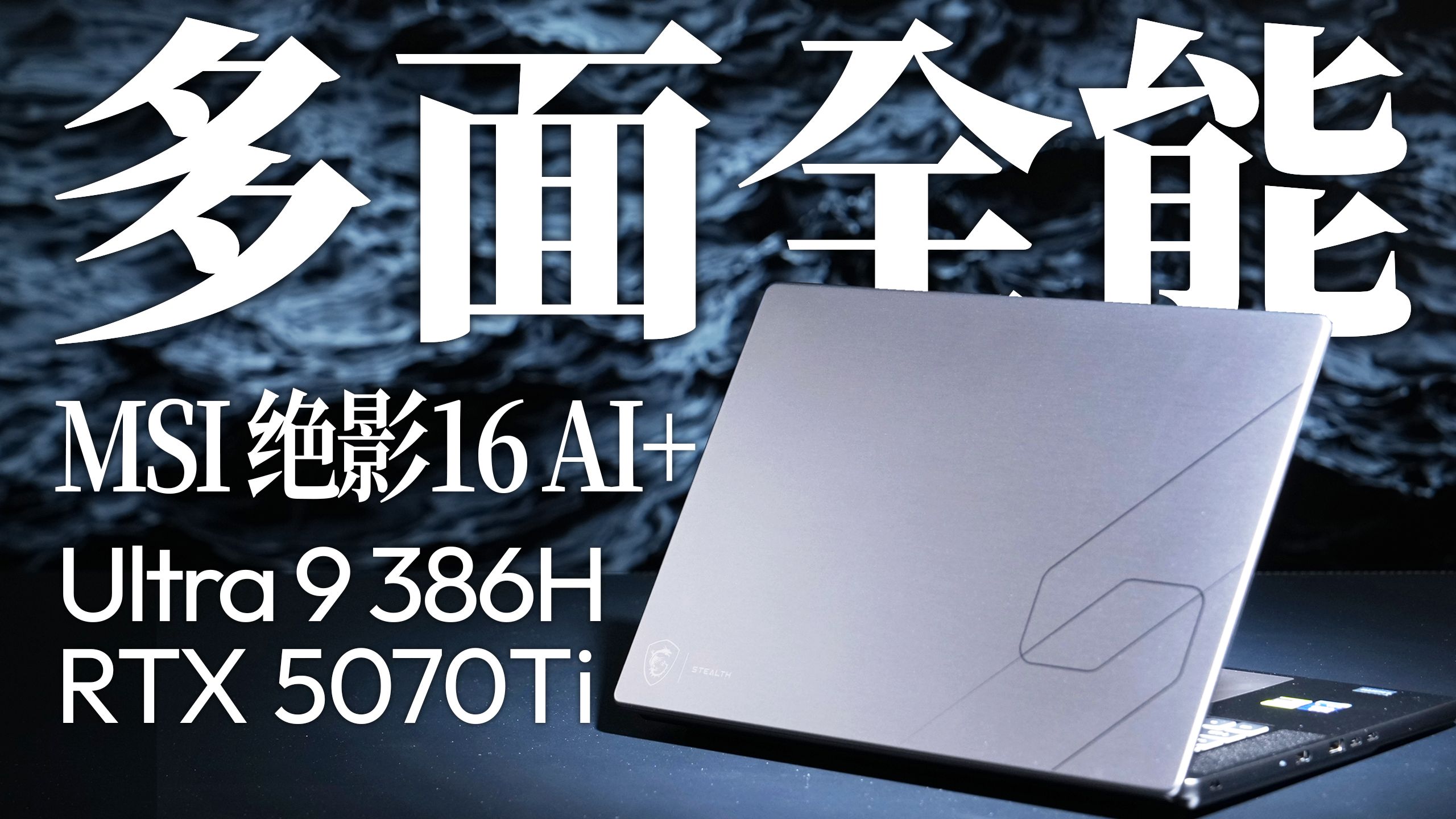 【MSI】绝影16 AI+评测：从游戏到不止游戏